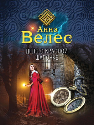cover image of Дело о Красной Шапочке